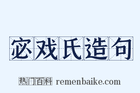 宓戏氏造句是什么意思的图片